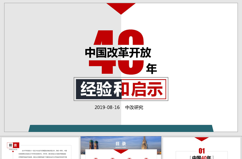原創(chuàng)改革開放40年周年經(jīng)驗(yàn)與啟示PPT模板