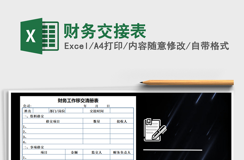 2021年財務(wù)交接表