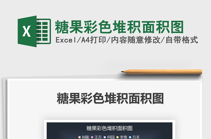 2021糖果彩色堆積面積圖免費下載