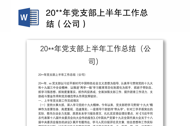 20**年黨支部上半年工作總結(jié)(公司)