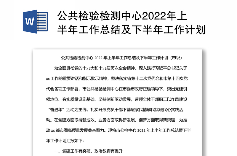 公共检验检测中心2022年上半年工作总结及下半年工作计划（市级）