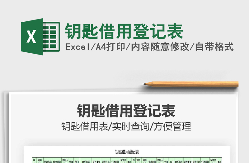 2021年鑰匙借用登記表