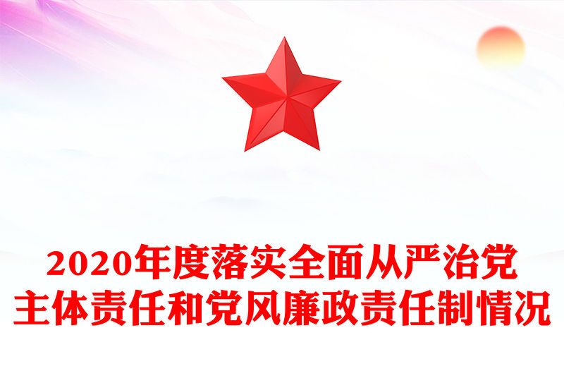 2020年度落實全面從嚴治黨主體責任和黨風廉政責任制情況