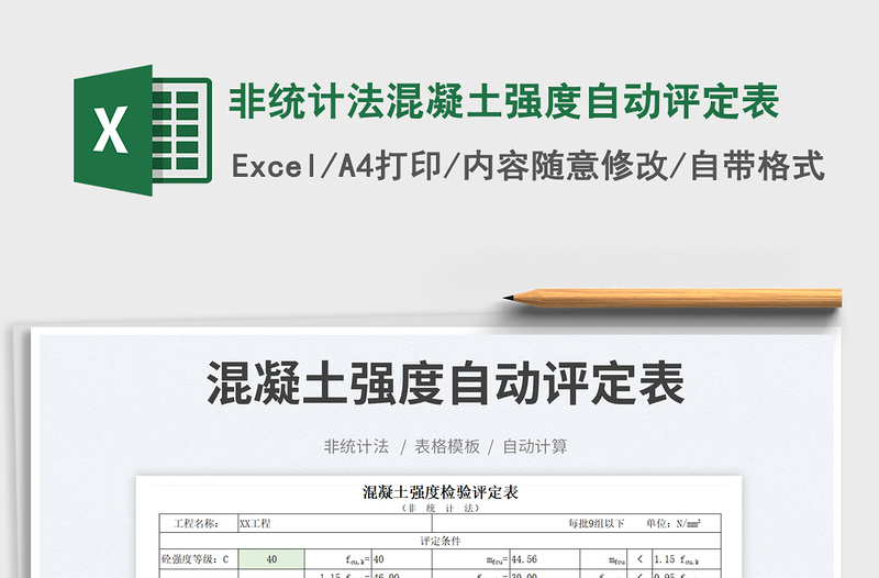 非統(tǒng)計(jì)法混凝土強(qiáng)度自動(dòng)評(píng)定表免費(fèi)下載