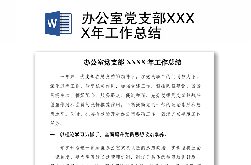 2021辦公室黨支部XXXX年工作總結(jié)