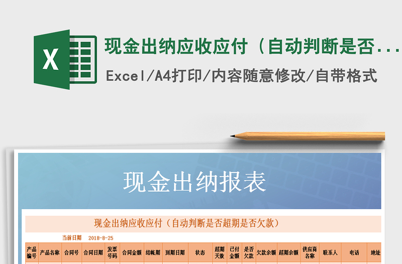 2021年現(xiàn)金出納應收應付（自動判斷是否超期是否欠款）