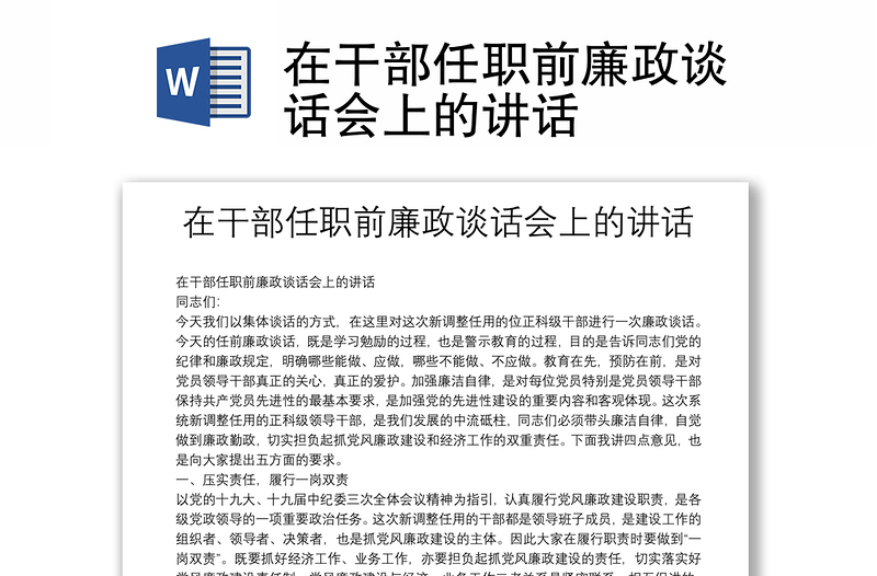 在干部任職前廉政談話會(huì)上的講話