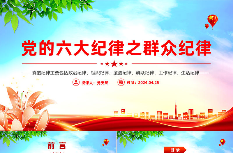 六大紀律之群眾解讀PPT創意大氣黨紀學習教育黨課下載