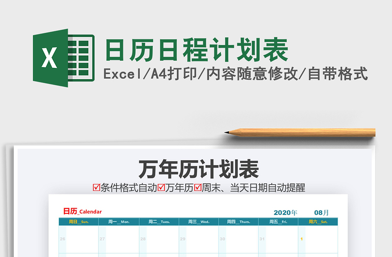 2021年日歷日程計劃表
