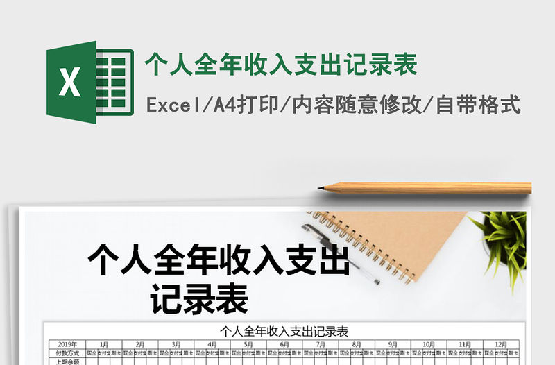 2021年個人全年收入支出記錄表
