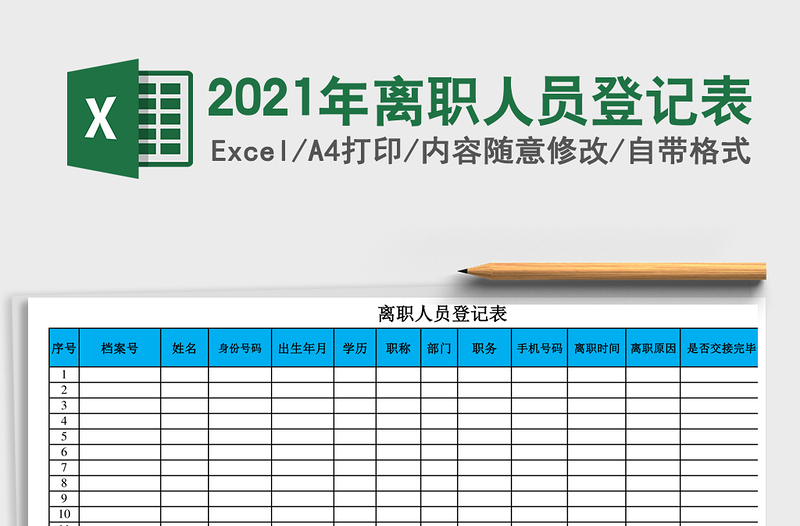 2021年離職人員登記表