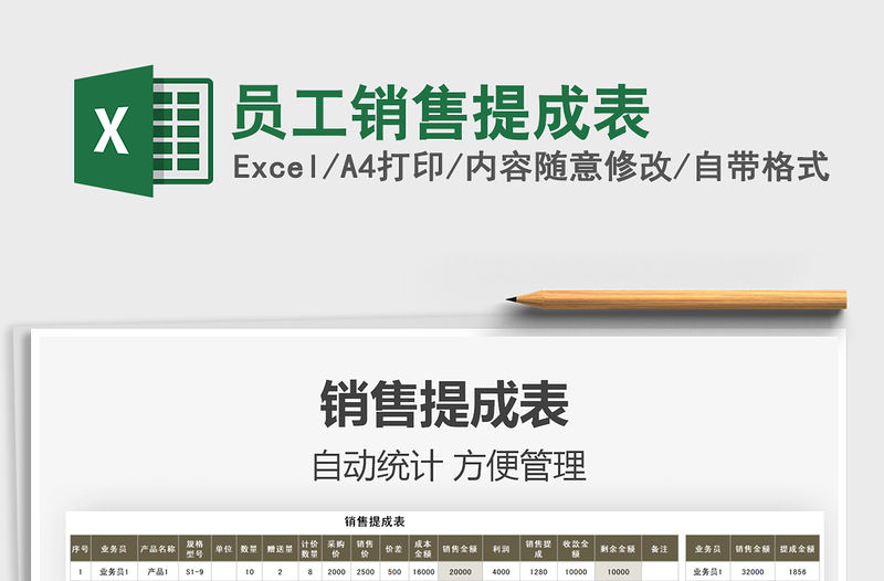 2021員工銷售提成表免費(fèi)下載
