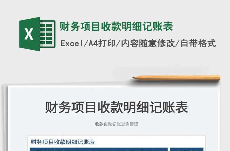 2022財務項目收款明細記賬表免費下載