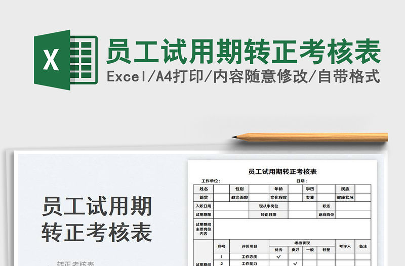 2023員工試用期轉(zhuǎn)正考核表免費(fèi)下載