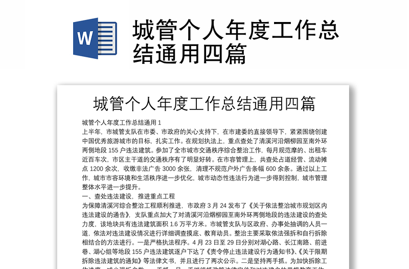 城管個人年度工作總結(jié)通用四篇