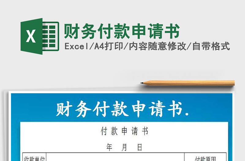 2022年財務(wù)付款申請書免費下載