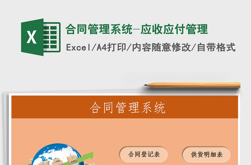 2021年合同管理系統-應收應付管理