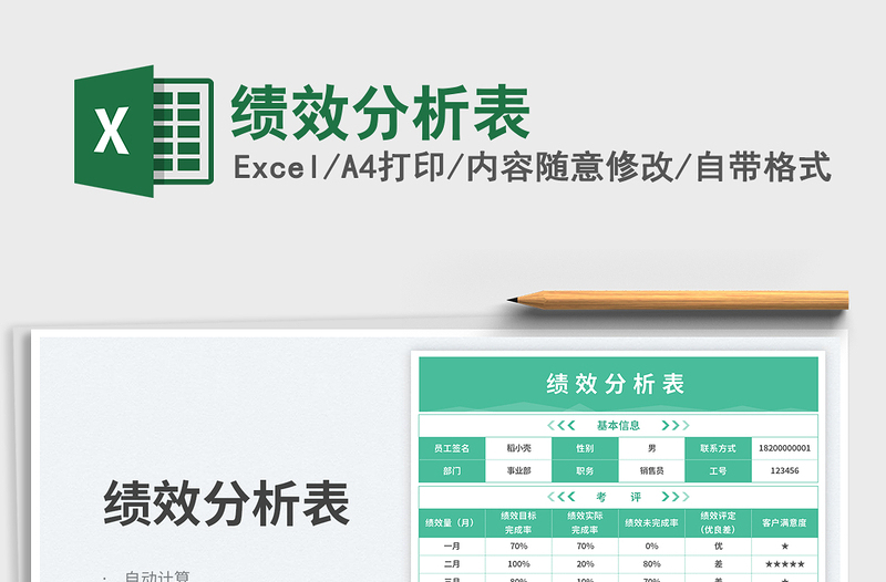 績效分析表免費(fèi)下載