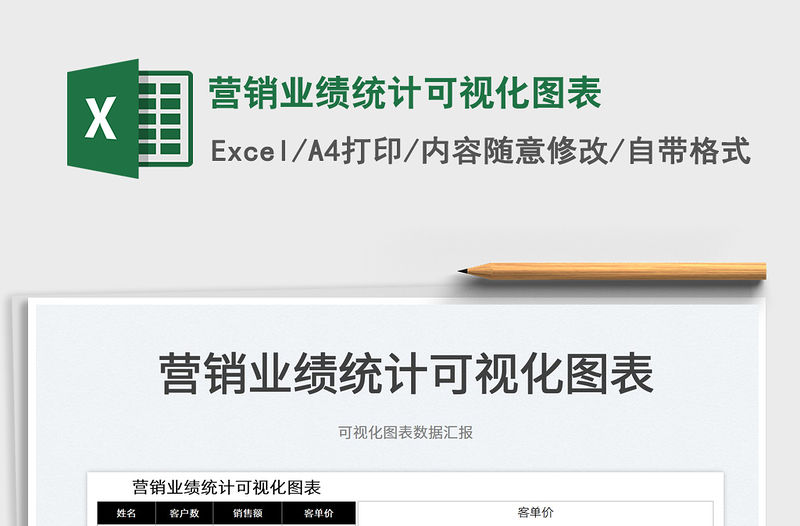 2021營銷業績統計可視化圖表免費下載