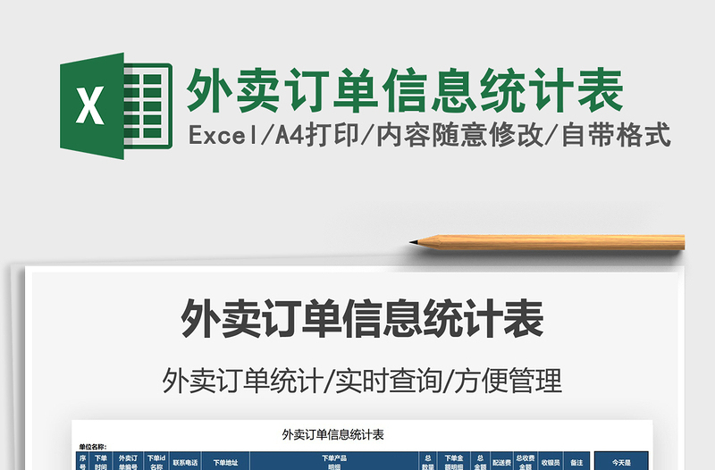 2021外賣訂單信息統(tǒng)計表免費下載