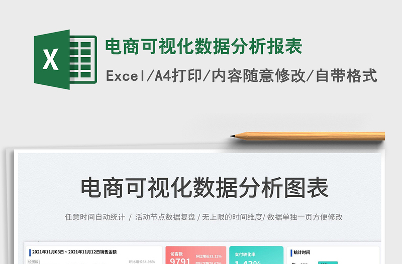 2021電商可視化數(shù)據(jù)分析報表免費下載