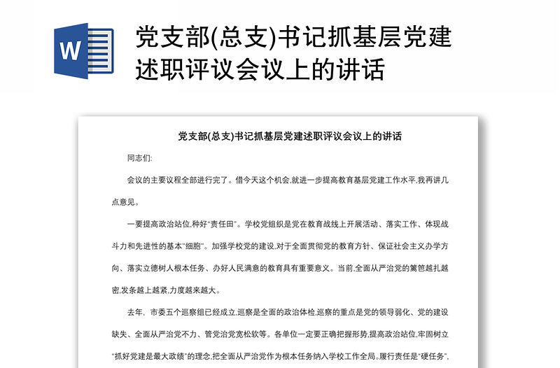 2021党支部(总支)书记抓基层党建述职评议会议上的讲话