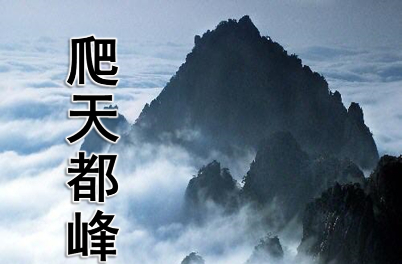 《爬天都峰》PPT課件3
