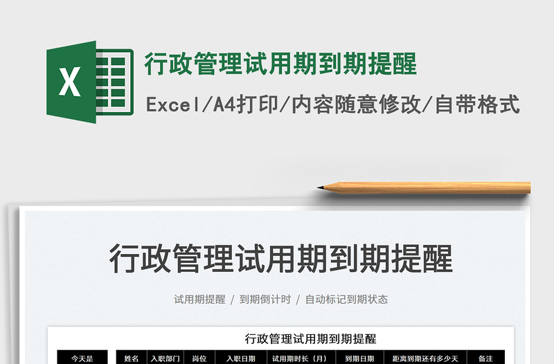 2022行政管理試用期到期提醒免費(fèi)下載