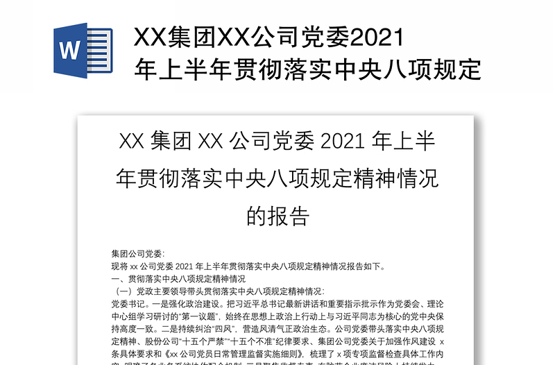 XX集团XX公司党委2021年上半年贯彻落实中央八项规定精神情况的报告