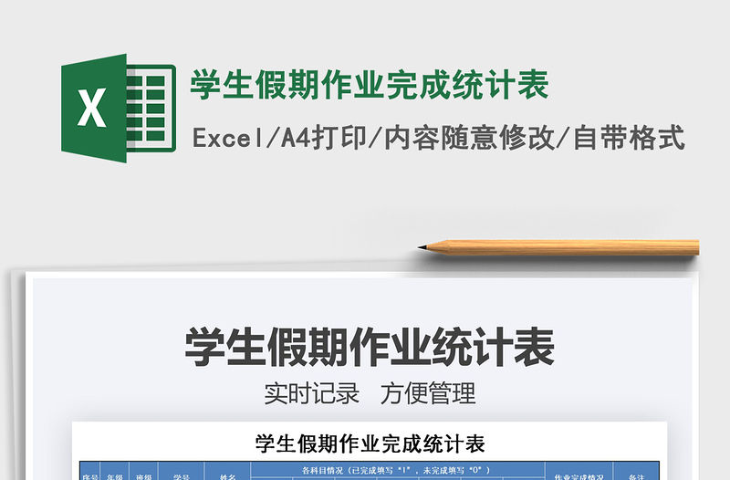 2021年學(xué)生假期作業(yè)完成統(tǒng)計表