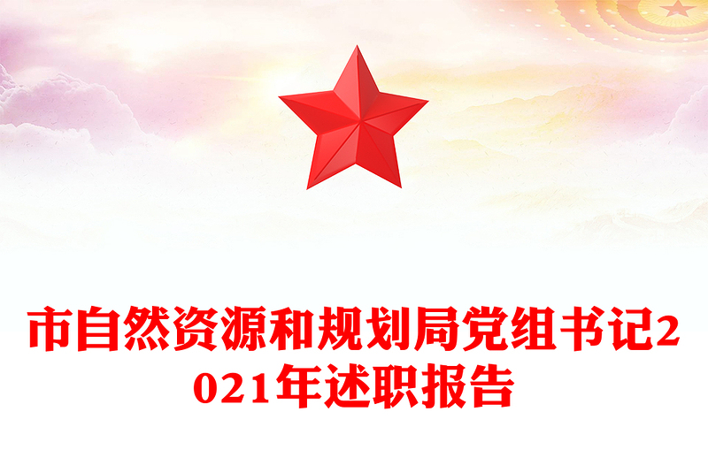 市自然資源和規(guī)劃局黨組書記2021年述職報告