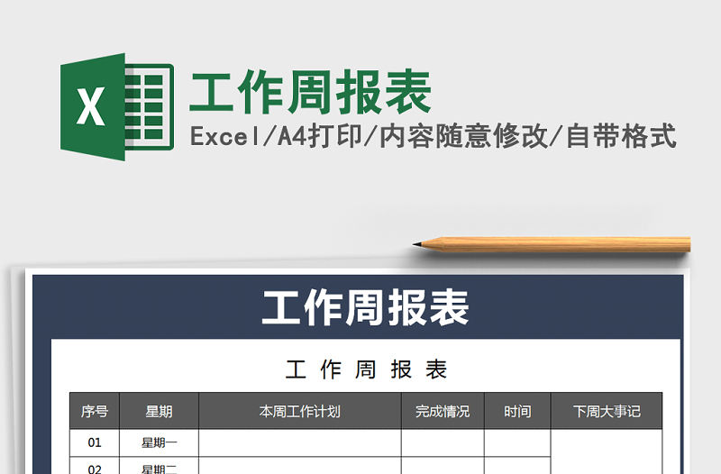 2022年工作周報表