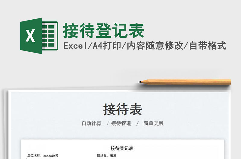 接待登記表