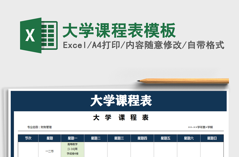 2021年大學(xué)課程表模板