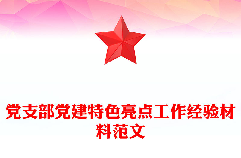 黨支部黨建特色亮點工作經(jīng)驗材料范文