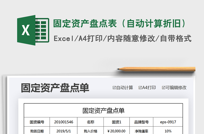 2021年固定資產盤點表(自動計算折舊)