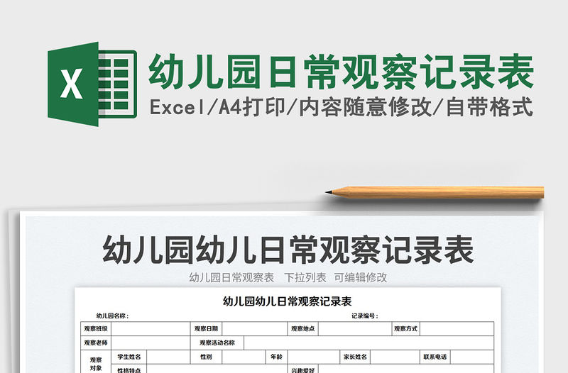幼兒園日常觀察記錄表
