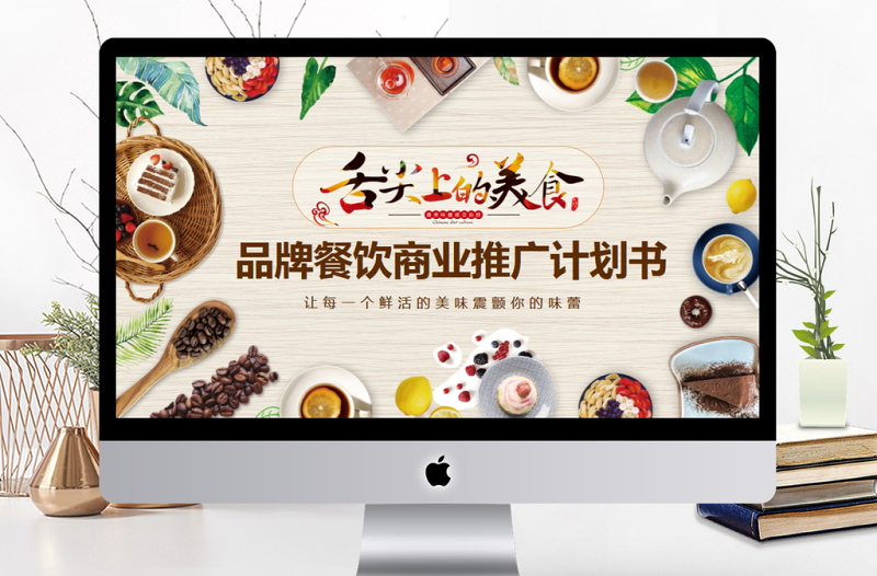 品牌餐飲商業(yè)推廣計(jì)劃書PPT