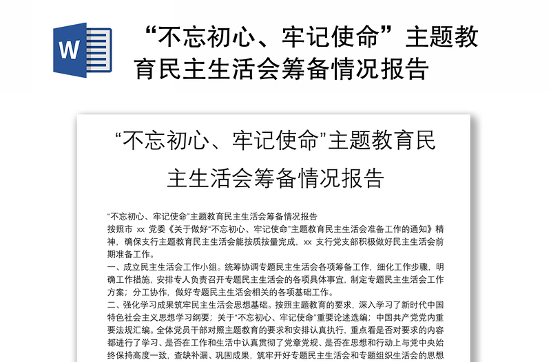 “不忘初心、牢記使命”主題教育民主生活會(huì)籌備情況報(bào)告