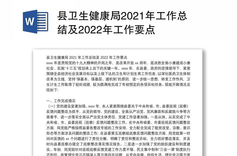 县卫生健康局2021年工作总结及2022年工作要点