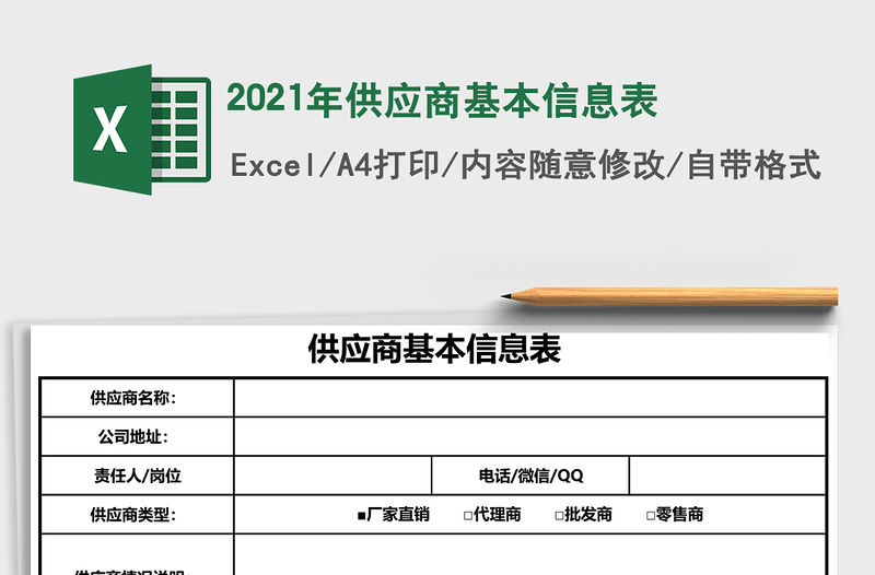 2021年供應商基本信息表