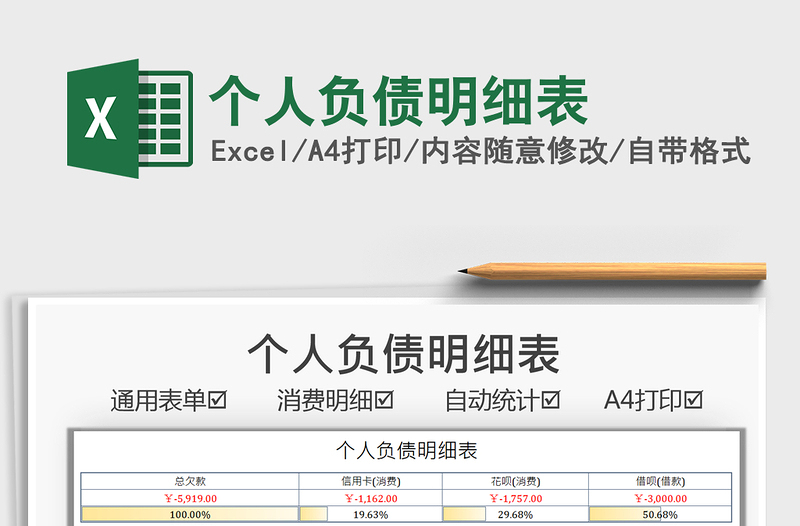 2021个人负债明细表免费下载