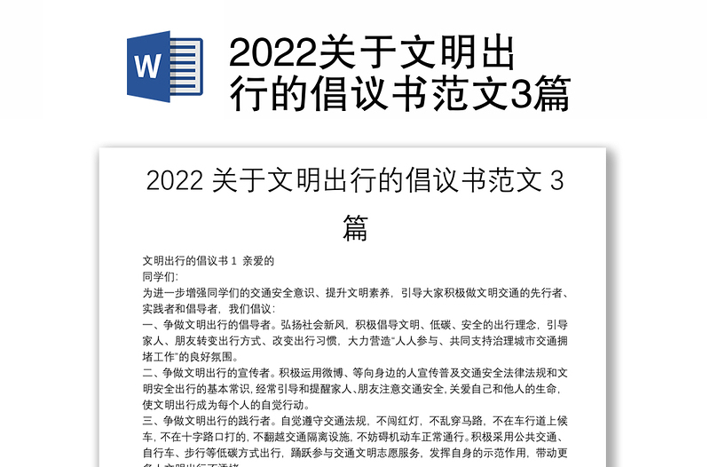 2022关于文明出行的倡议书范文3篇
