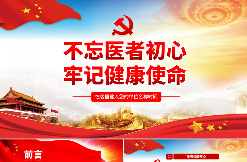 原創(chuàng)不忘醫(yī)者初心牢記健康使命醫(yī)院微黨課PPT-版權(quán)可商用