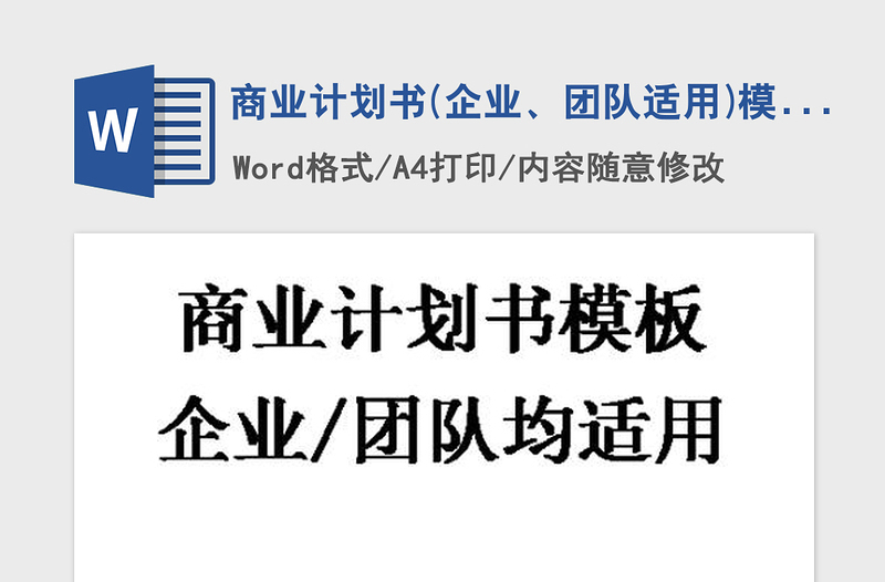 2021年商业计划书(企业、团队适用)模板