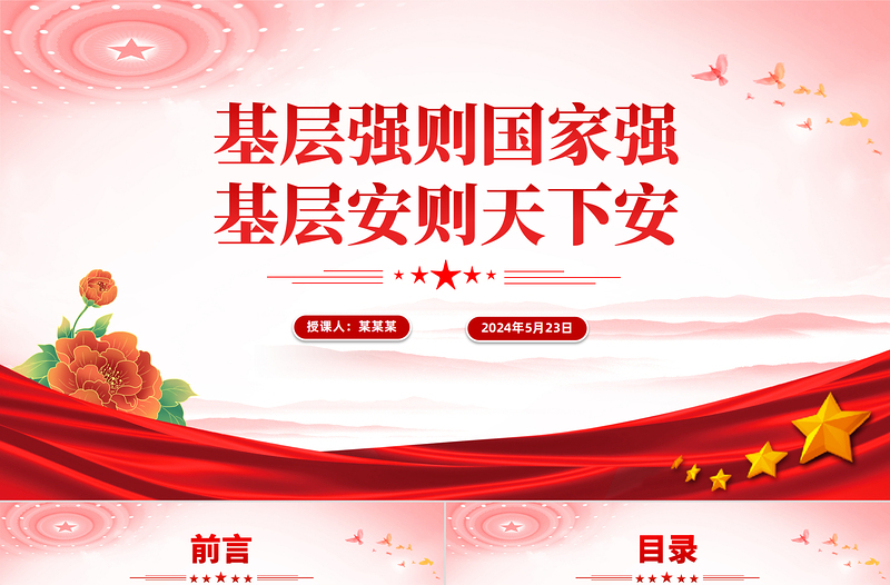 2024基層強(qiáng)則國家強(qiáng)基層安則天下安PPT黨建風(fēng)基層治理微黨課