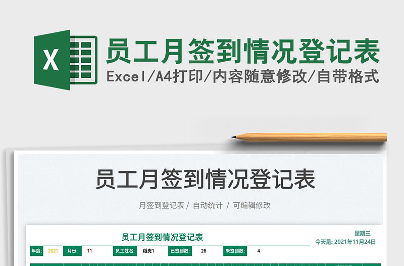 2022員工月簽到情況登記表免費下載