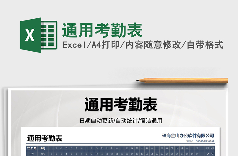 2022通用考勤表免費(fèi)下載
