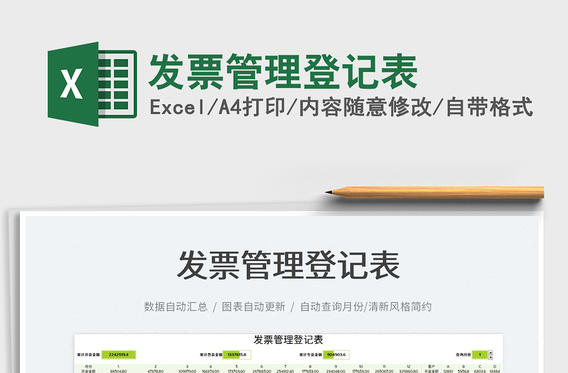 2022發(fā)票管理登記表免費下載
