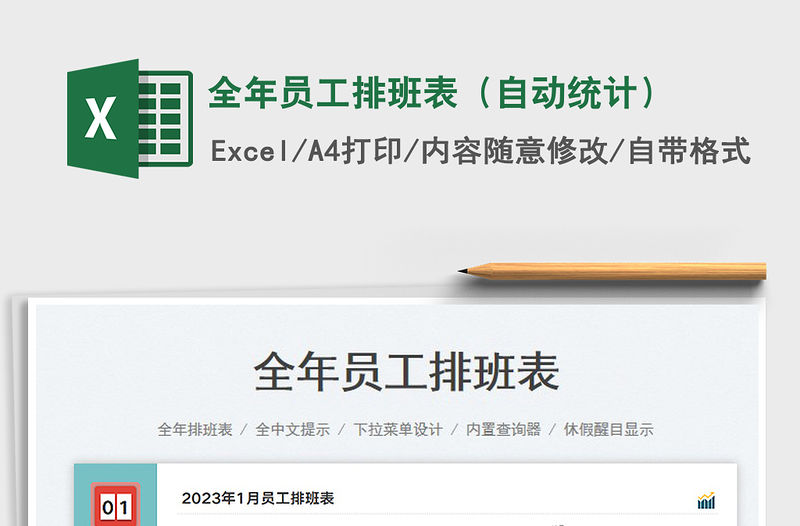 全年員工排班表（自動(dòng)統(tǒng)計(jì)）